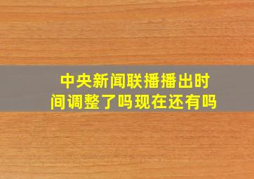 中央新闻联播播出时间调整了吗现在还有吗