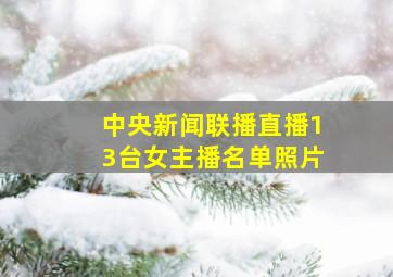 中央新闻联播直播13台女主播名单照片