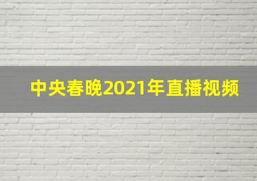 中央春晚2021年直播视频