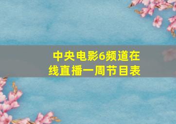 中央电影6频道在线直播一周节目表