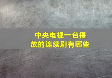 中央电视一台播放的连续剧有哪些