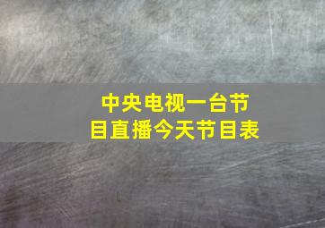 中央电视一台节目直播今天节目表