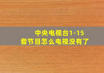 中央电视台1-15套节目怎么电视没有了