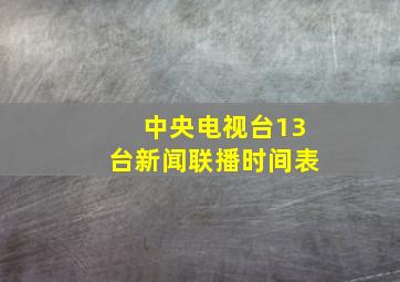 中央电视台13台新闻联播时间表