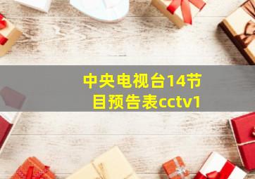 中央电视台14节目预告表cctv1