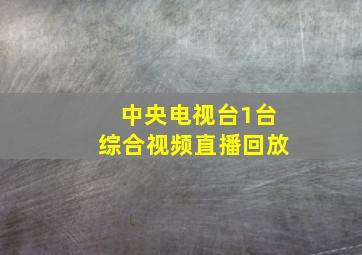 中央电视台1台综合视频直播回放