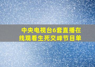 中央电视台6套直播在线观看生死交峰节目单