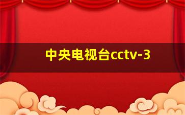 中央电视台cctv-3