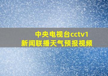 中央电视台cctv1新闻联播天气预报视频