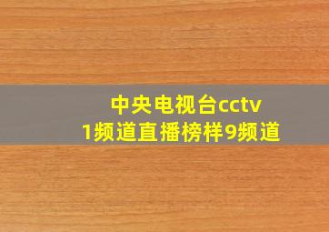 中央电视台cctv1频道直播榜样9频道