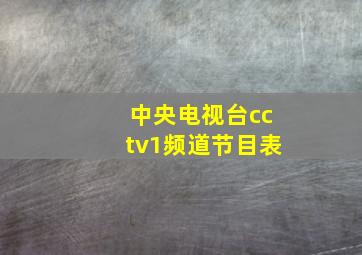 中央电视台cctv1频道节目表