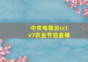 中央电视台cctv7农业节目直播