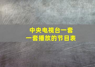 中央电视台一套一套播放的节目表