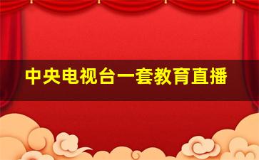 中央电视台一套教育直播