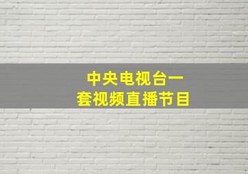 中央电视台一套视频直播节目