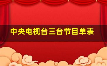 中央电视台三台节目单表