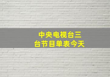 中央电视台三台节目单表今天