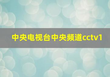 中央电视台中央频道cctv1