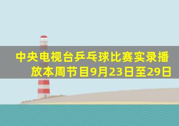 中央电视台乒乓球比赛实录播放本周节目9月23日至29日