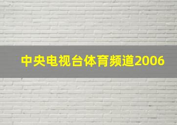 中央电视台体育频道2006