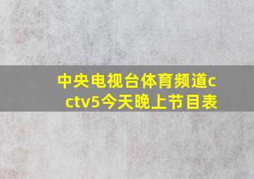 中央电视台体育频道cctv5今天晚上节目表