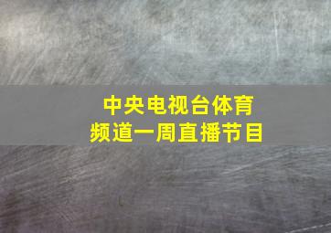 中央电视台体育频道一周直播节目