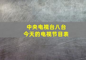 中央电视台八台今天的电视节目表