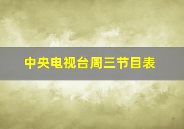 中央电视台周三节目表