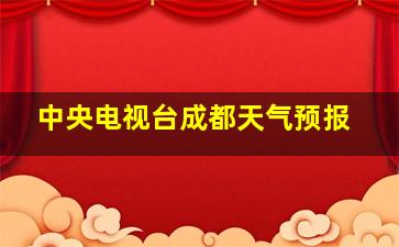 中央电视台成都天气预报