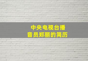 中央电视台播音员郑丽的简历