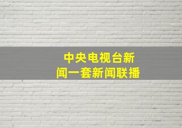 中央电视台新闻一套新闻联播