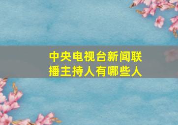 中央电视台新闻联播主持人有哪些人