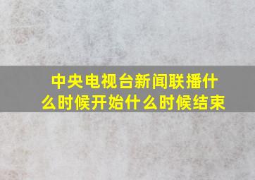 中央电视台新闻联播什么时候开始什么时候结束