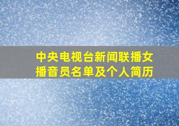 中央电视台新闻联播女播音员名单及个人简历