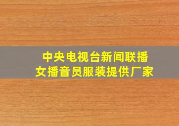 中央电视台新闻联播女播音员服装提供厂家