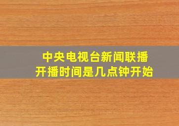 中央电视台新闻联播开播时间是几点钟开始