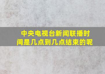 中央电视台新闻联播时间是几点到几点结束的呢