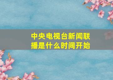 中央电视台新闻联播是什么时间开始