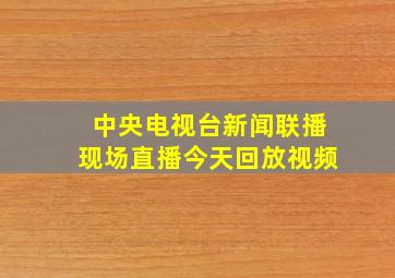 中央电视台新闻联播现场直播今天回放视频