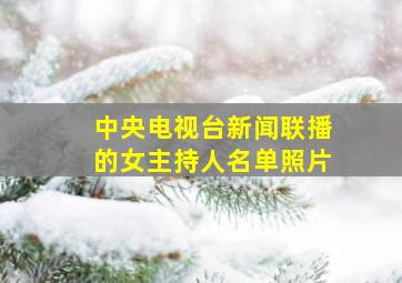 中央电视台新闻联播的女主持人名单照片