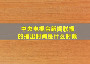 中央电视台新闻联播的播出时间是什么时候