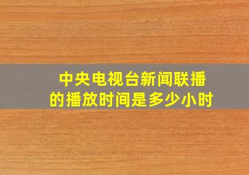 中央电视台新闻联播的播放时间是多少小时