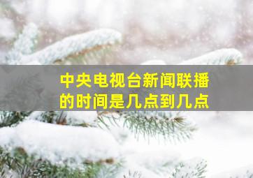 中央电视台新闻联播的时间是几点到几点