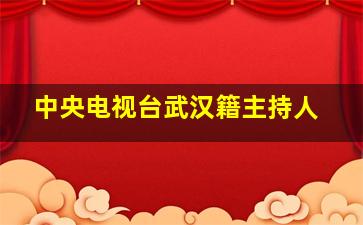 中央电视台武汉籍主持人