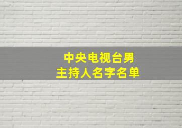 中央电视台男主持人名字名单