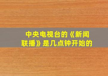 中央电视台的《新闻联播》是几点钟开始的