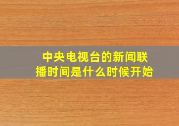 中央电视台的新闻联播时间是什么时候开始