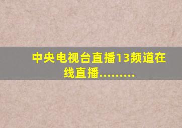 中央电视台直播13频道在线直播.........