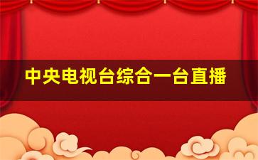 中央电视台综合一台直播