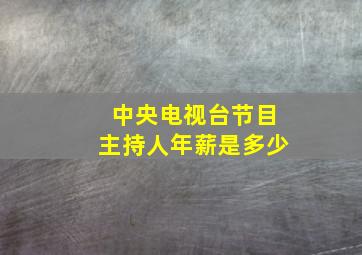 中央电视台节目主持人年薪是多少